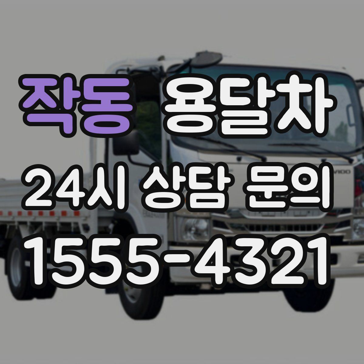 작동 용달차