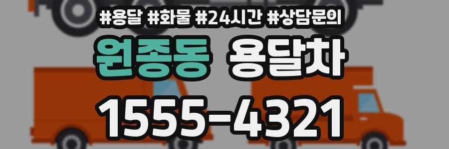 원종동 용달차