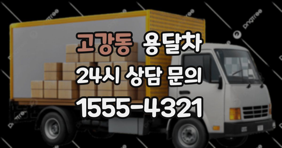 고강동 용달차