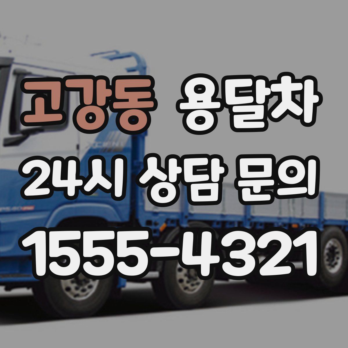 고강동 용달차