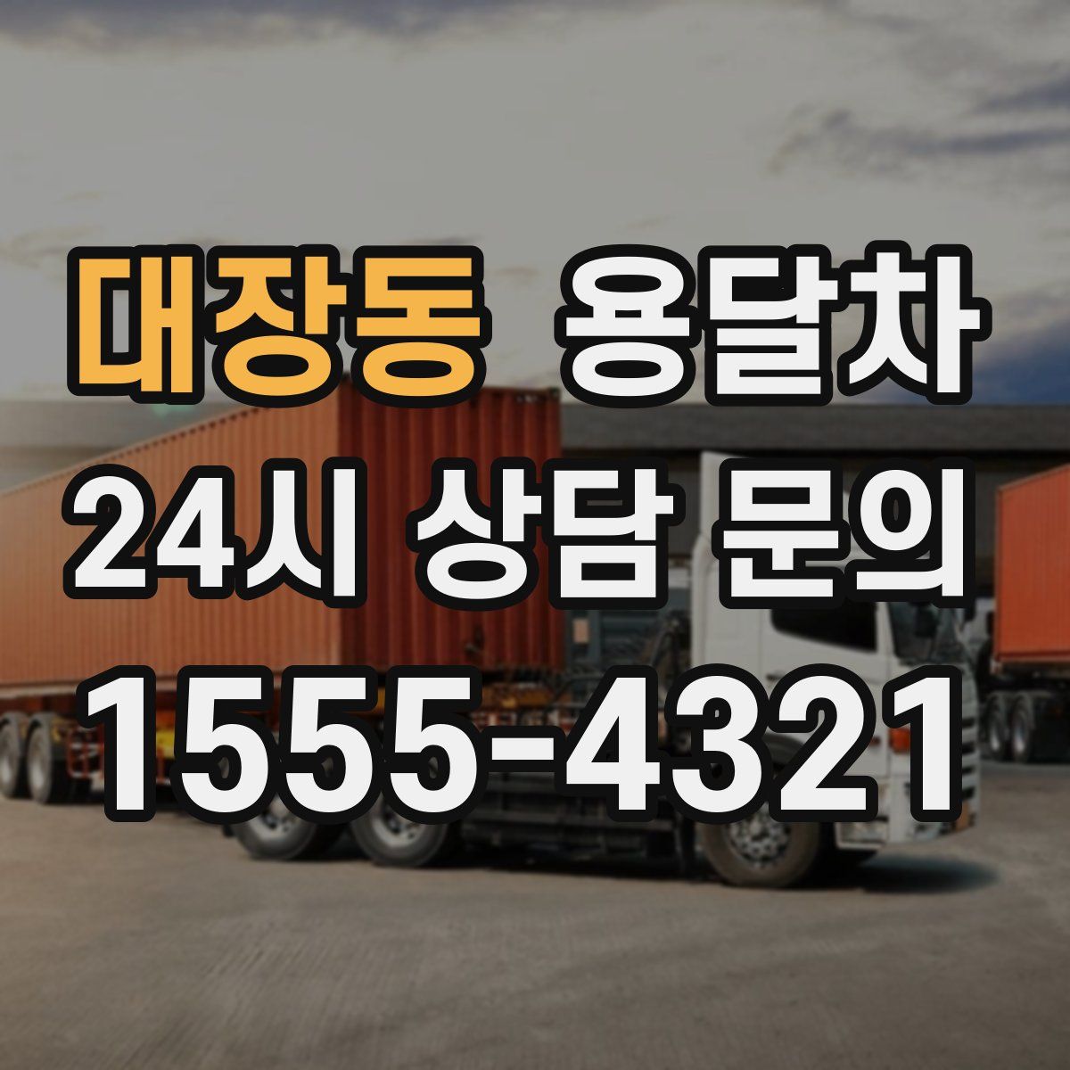 대장동 용달차