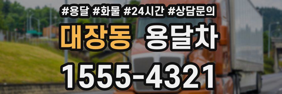 대장동 용달차