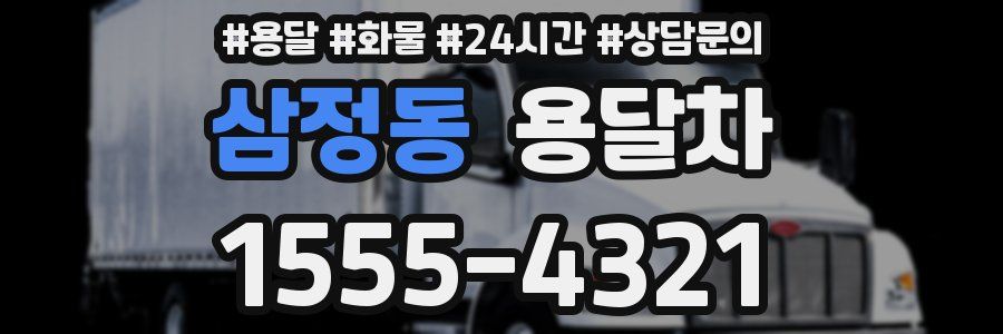 삼정동 용달차