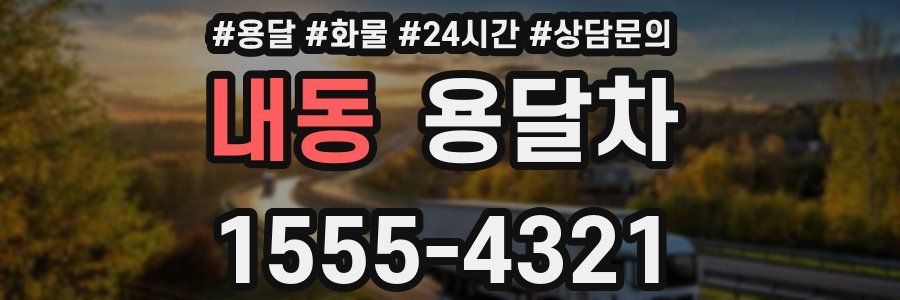 내동 용달차