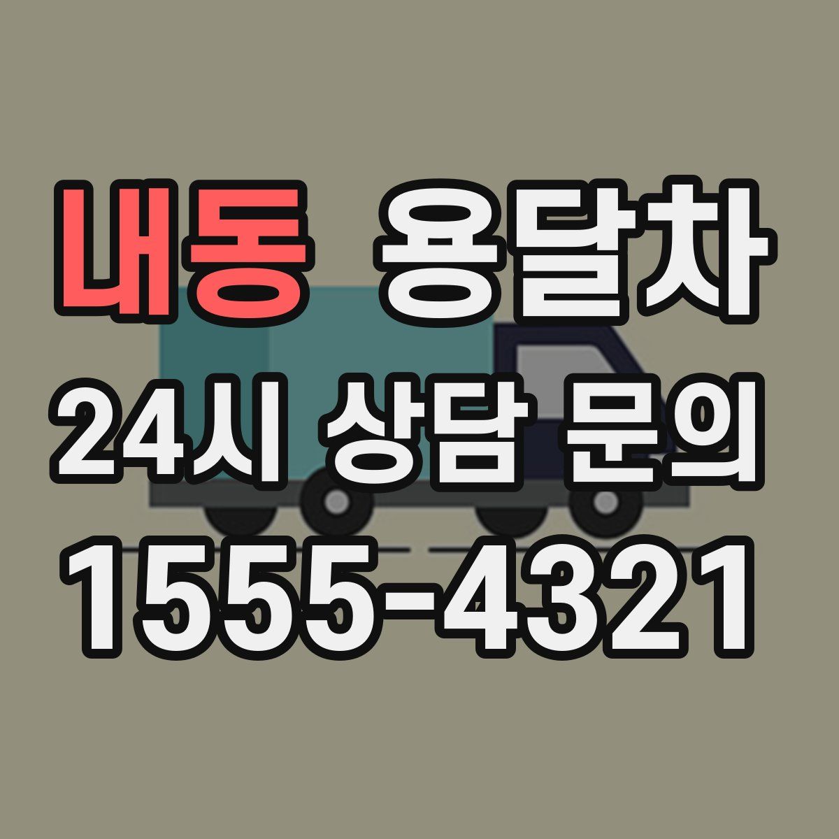 내동 용달차