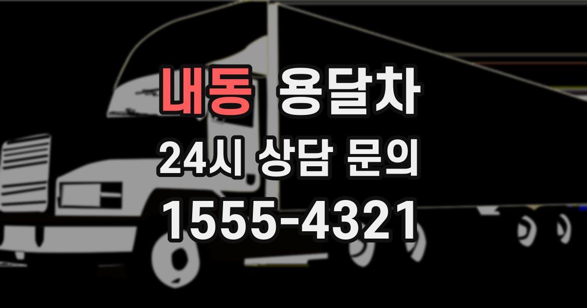 내동 용달차
