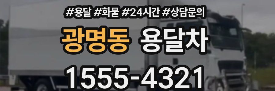 광명동 용달차