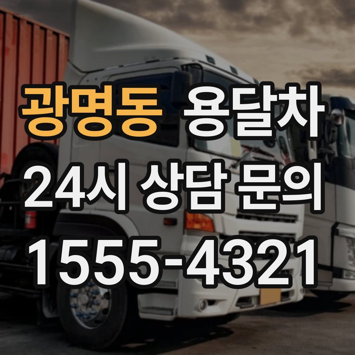광명동 용달차