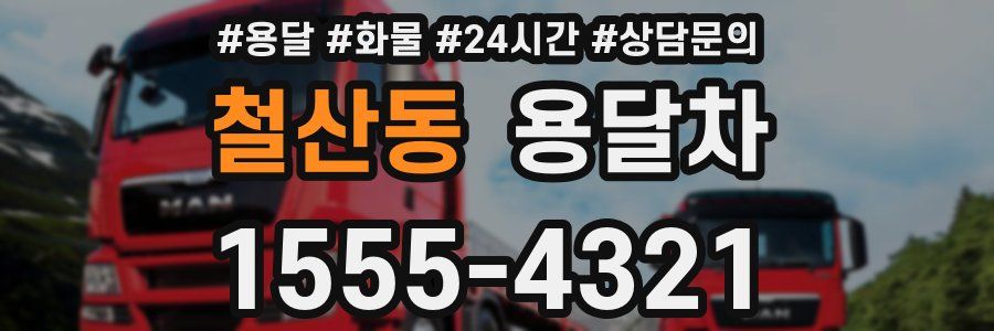 철산동 용달차