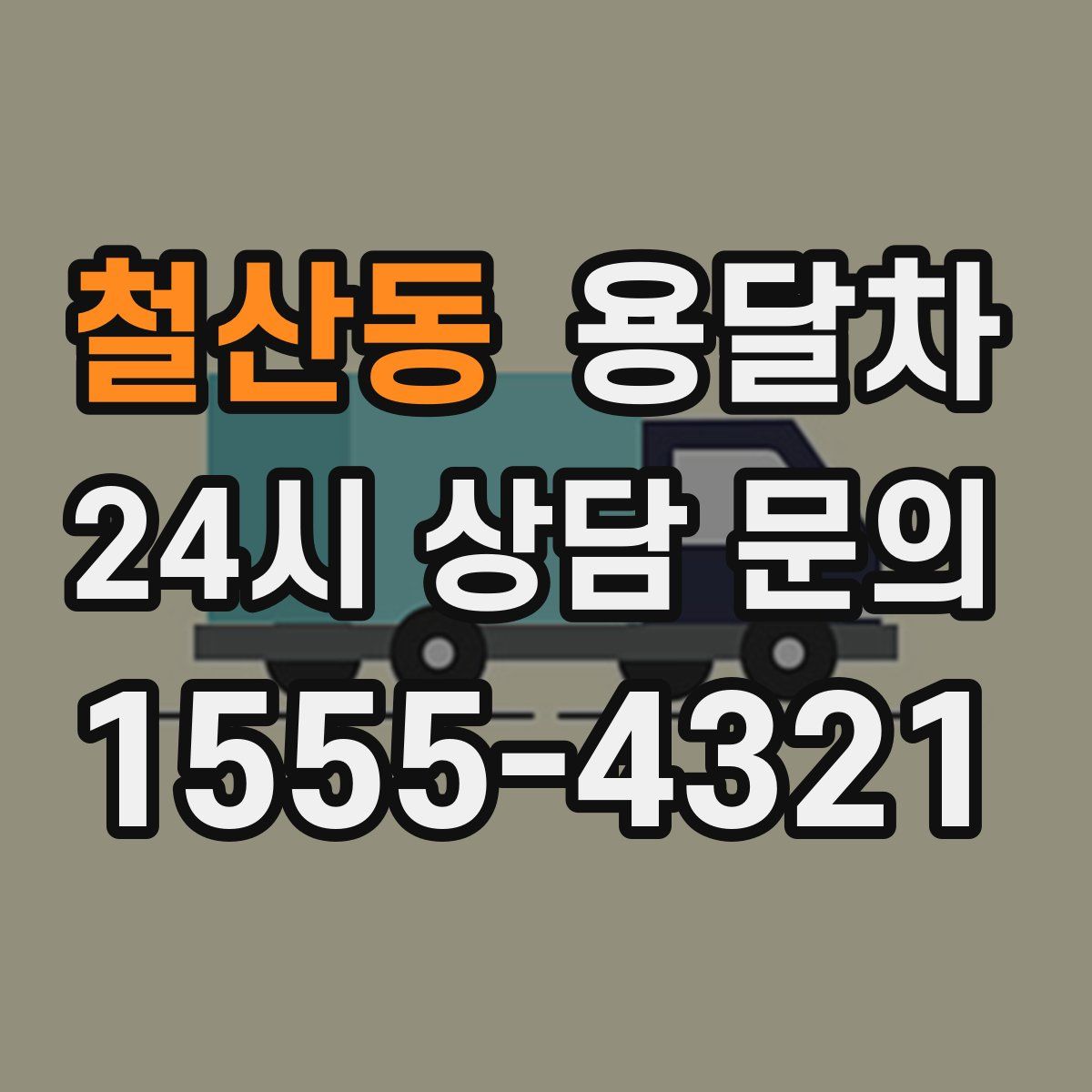 철산동 용달차