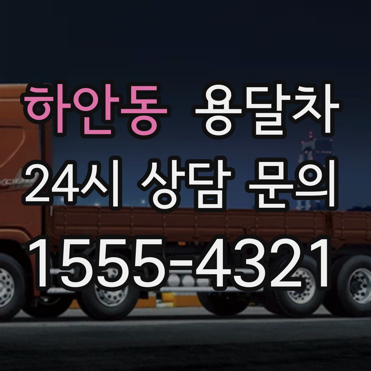 하안동 용달차