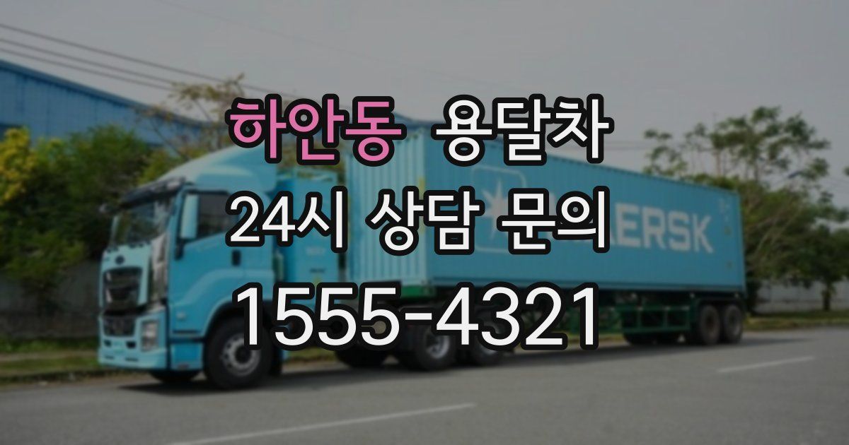 하안동 용달차