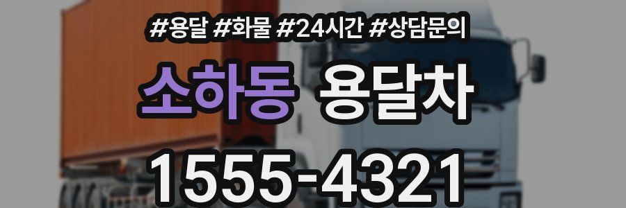 소하동 용달차