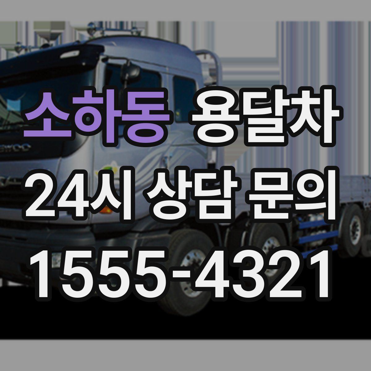 소하동 용달차