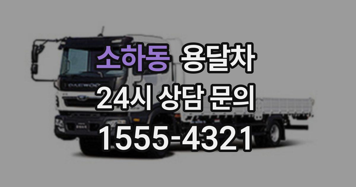 소하동 용달차