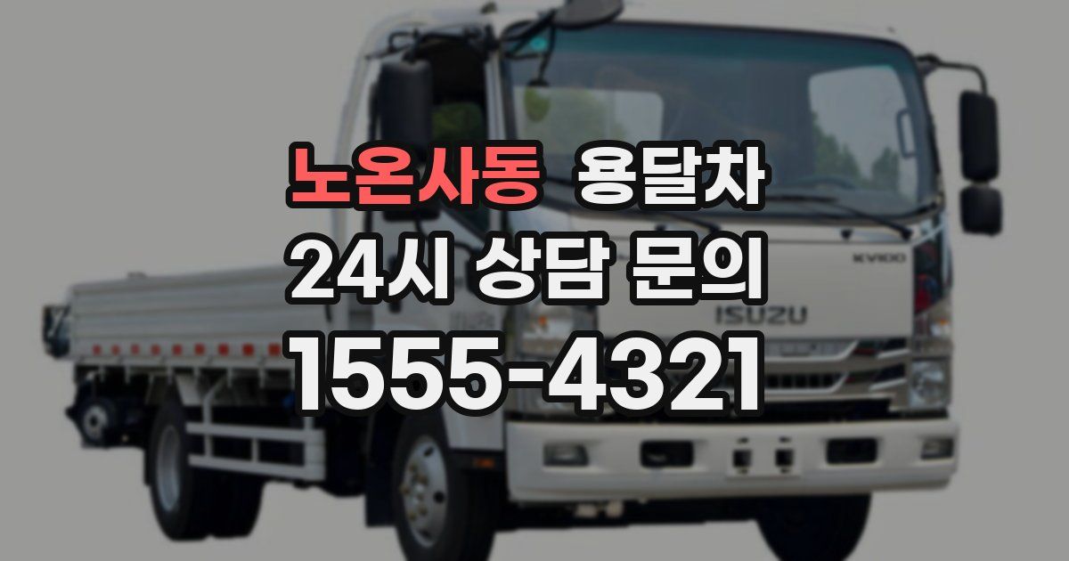 노온사동 용달차
