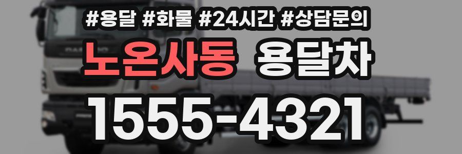 노온사동 용달차