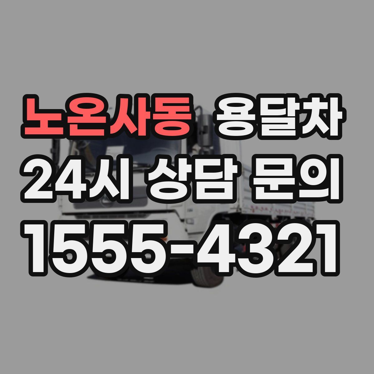 노온사동 용달차