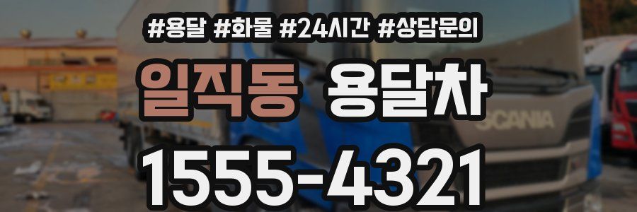 일직동 용달차