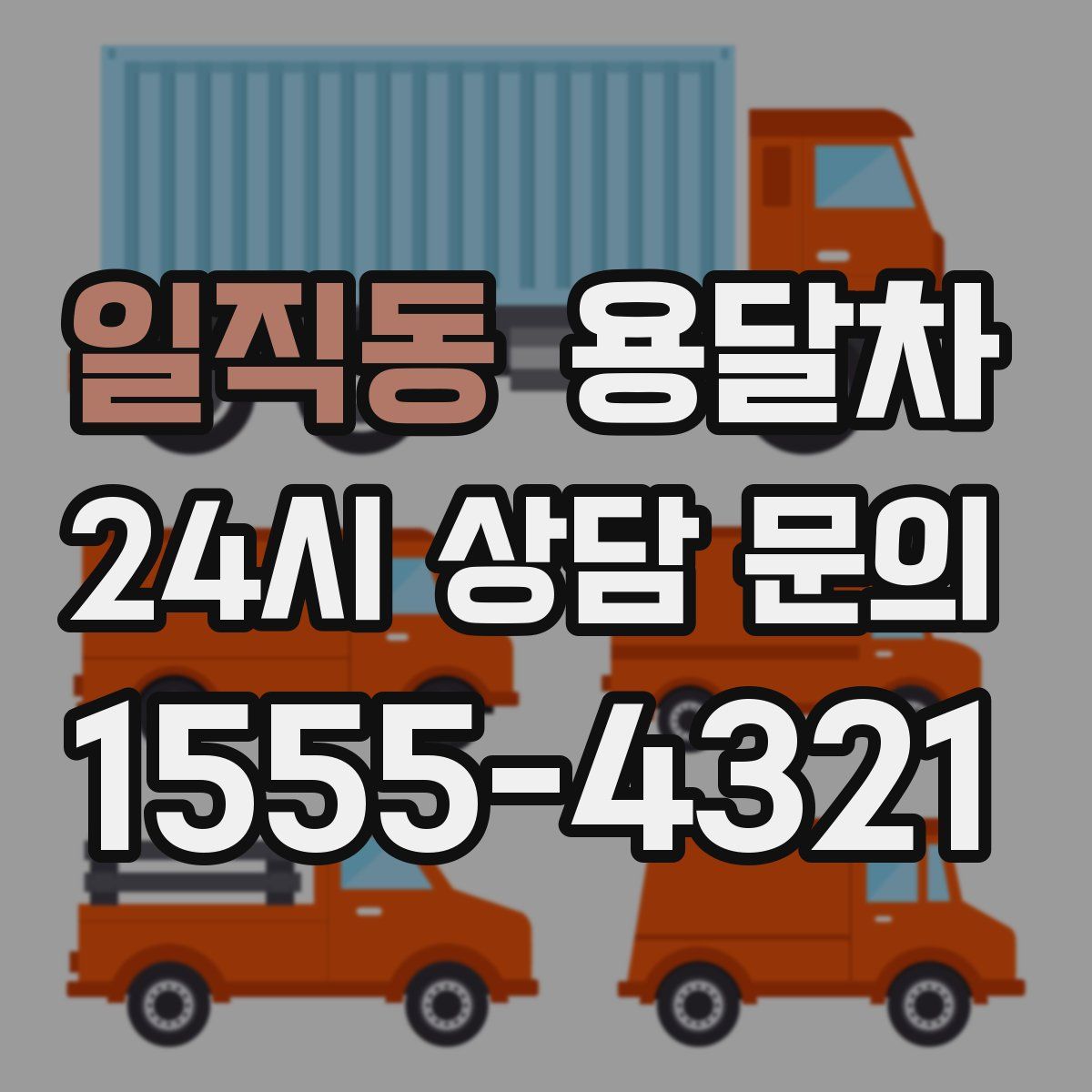 일직동 용달차