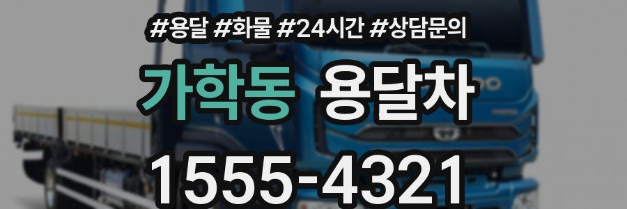 가학동 용달차