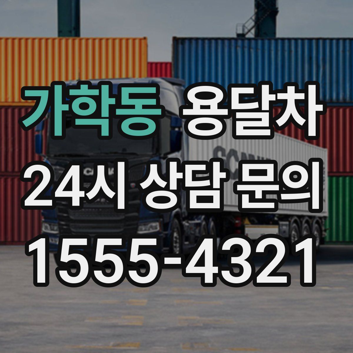 가학동 용달차