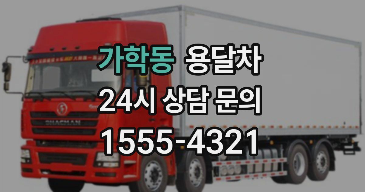 가학동 용달차