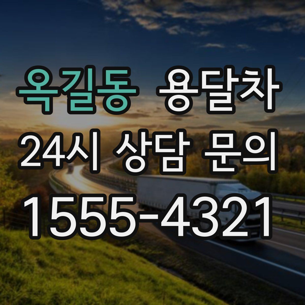 옥길동 용달차 견적 상담에서 오해를 줄이는 전달 방법
