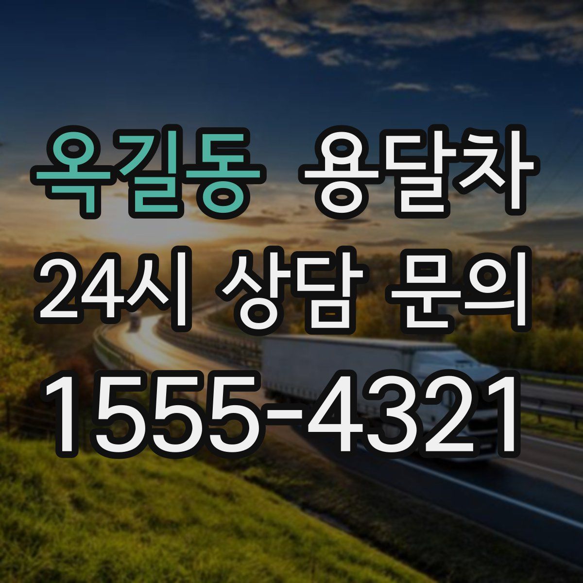 옥길동 용달차