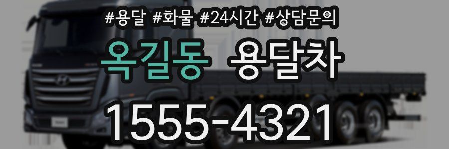 옥길동 용달차