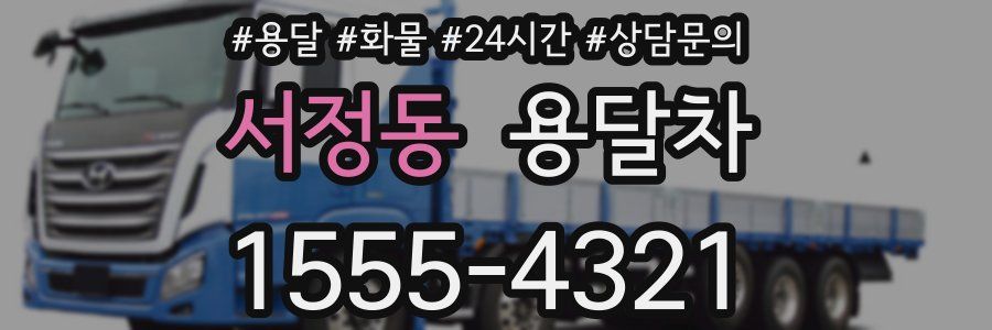 서정동 용달차