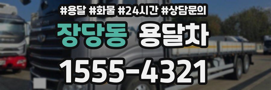 장당동 용달차