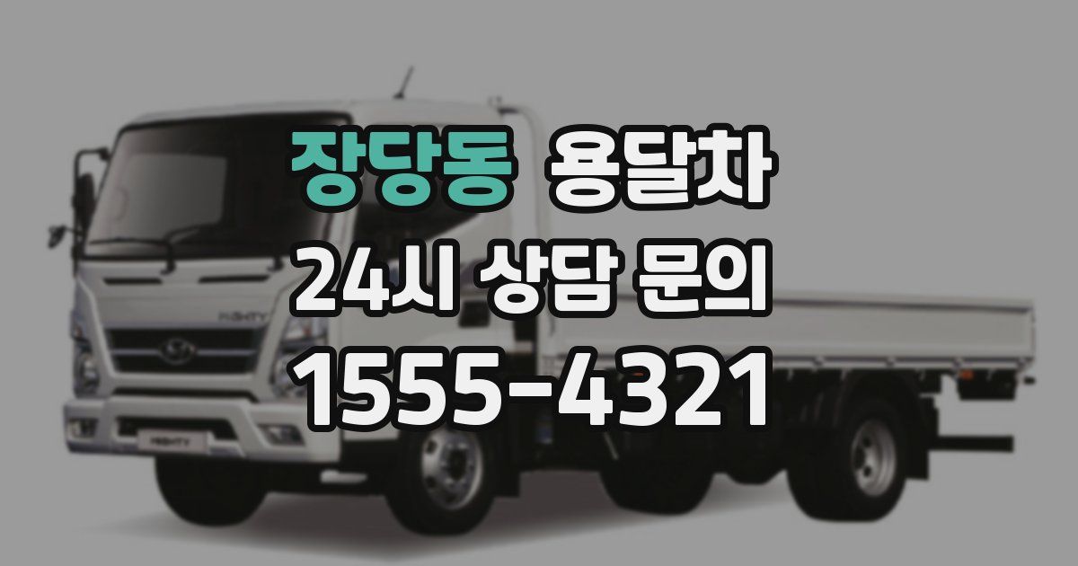 장당동 용달차