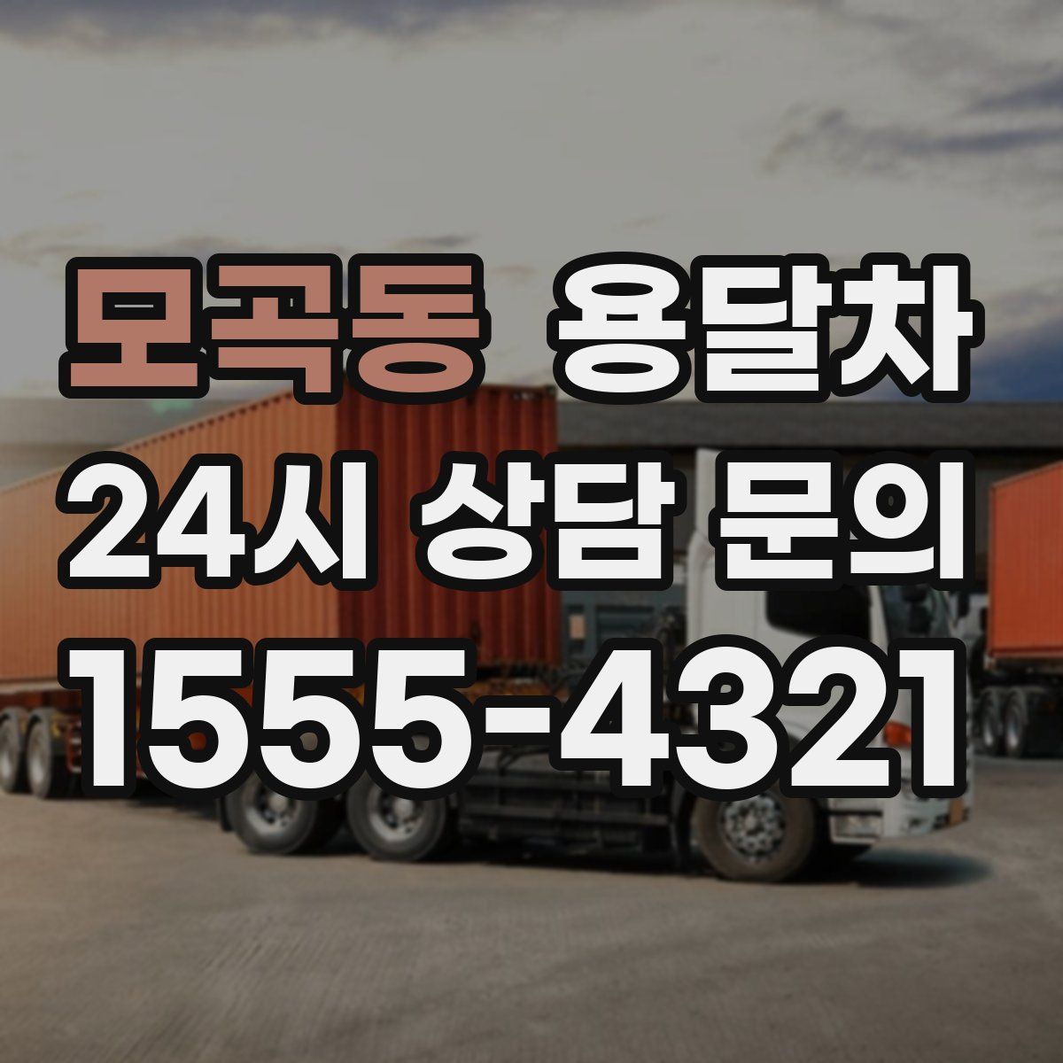 모곡동 용달차