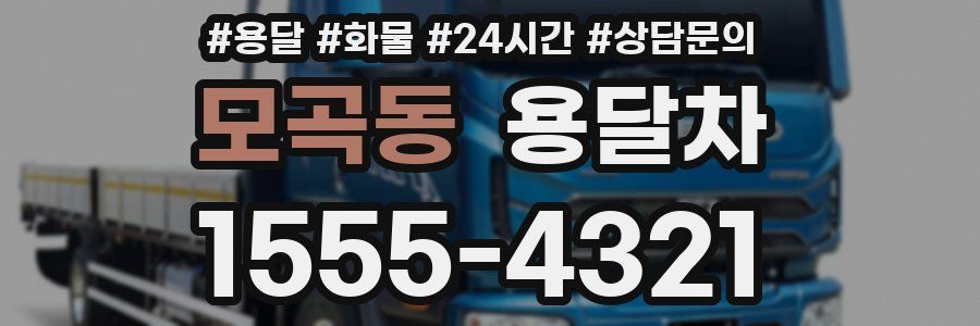 모곡동 용달차