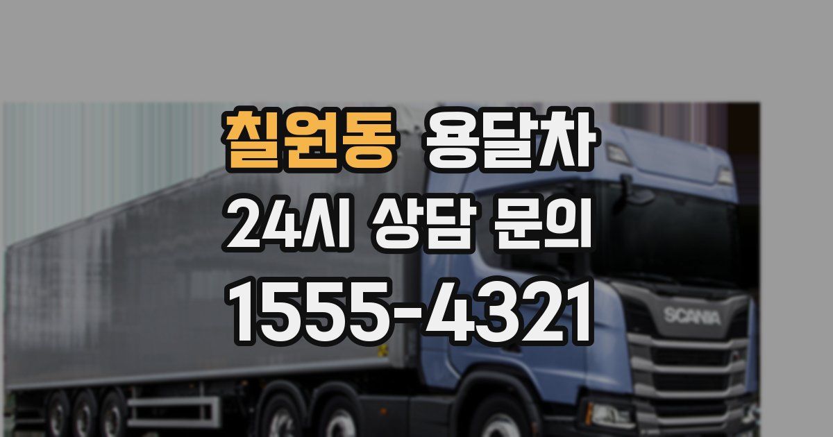 칠원동 용달차