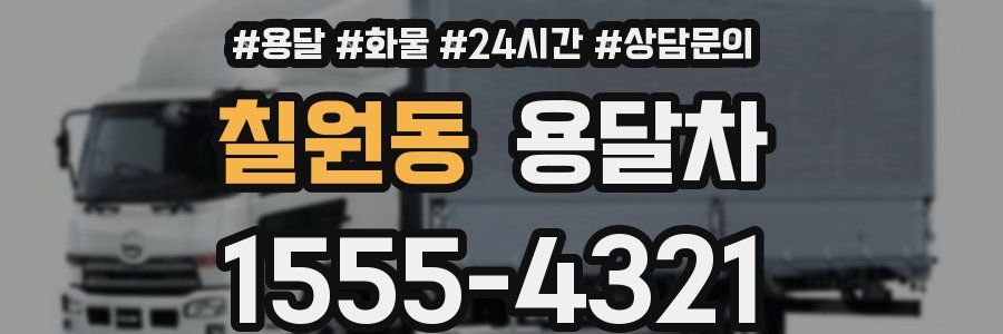 칠원동 용달차