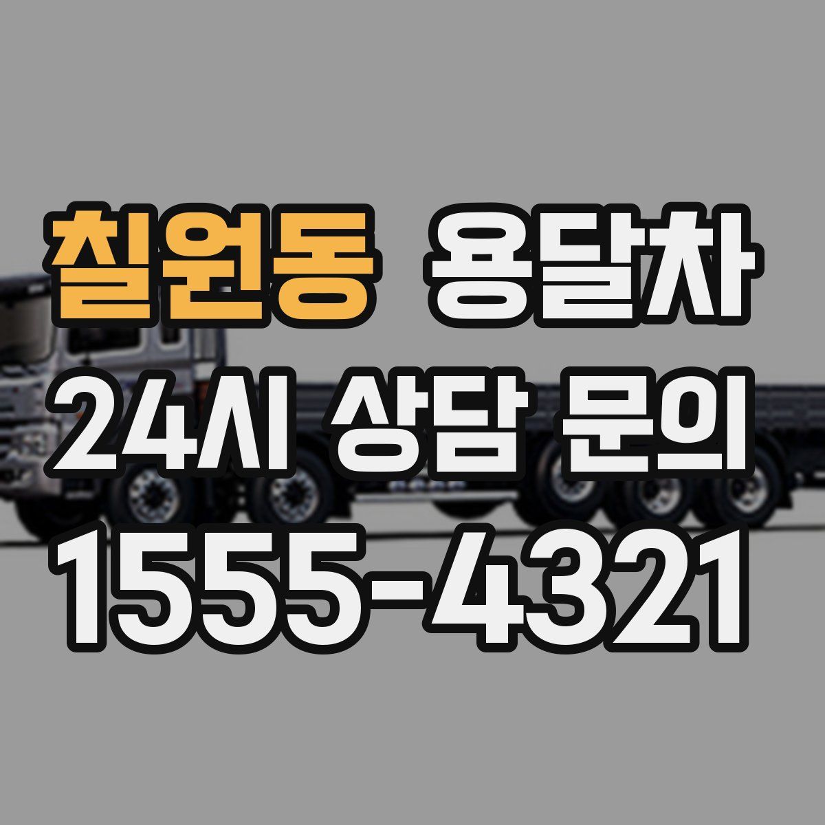 칠원동 용달차