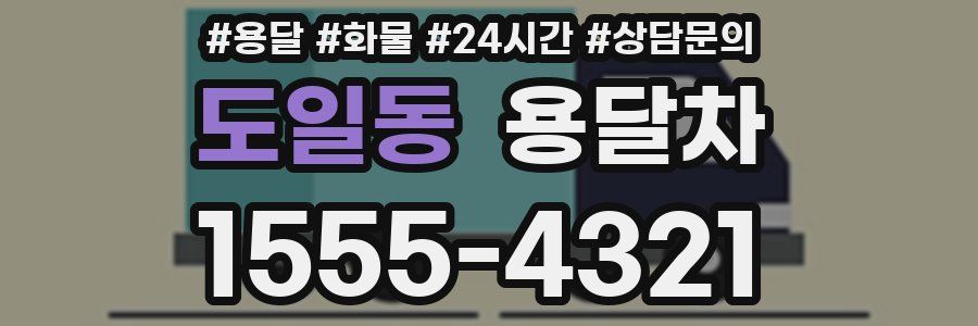 도일동 용달차
