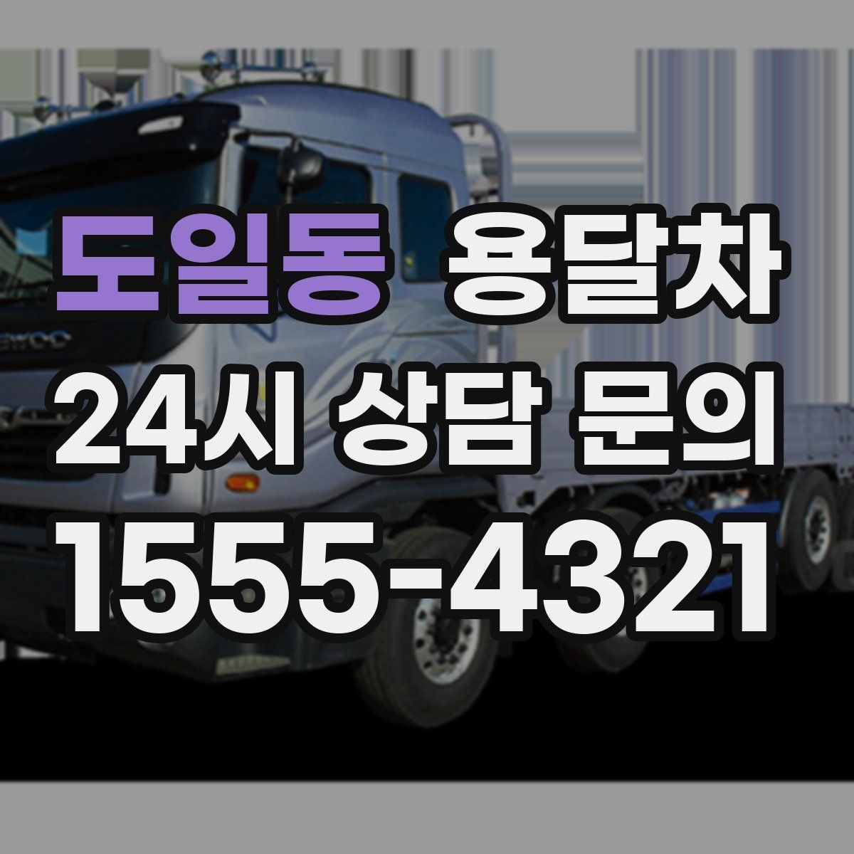 도일동 용달차