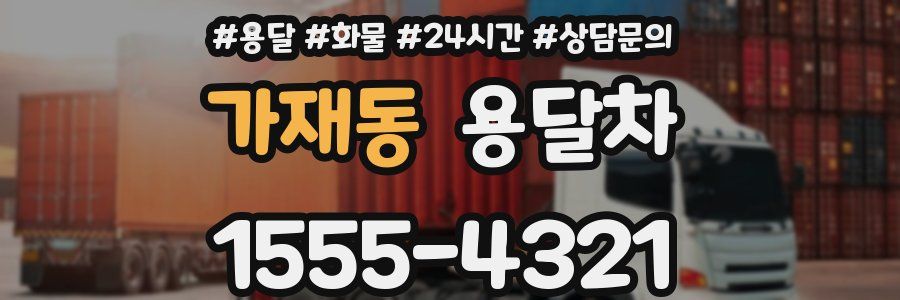 가재동 용달차