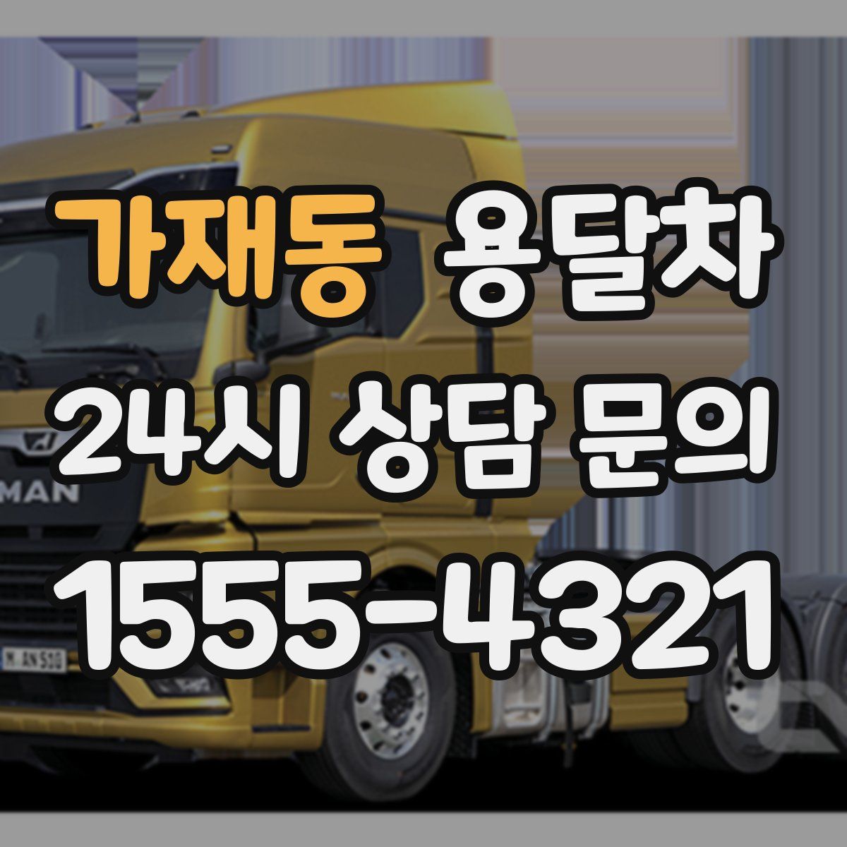 가재동 용달차