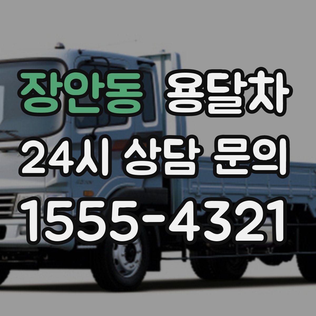 장안동 용달차 비용 확인할 때 먼저 보는 기준