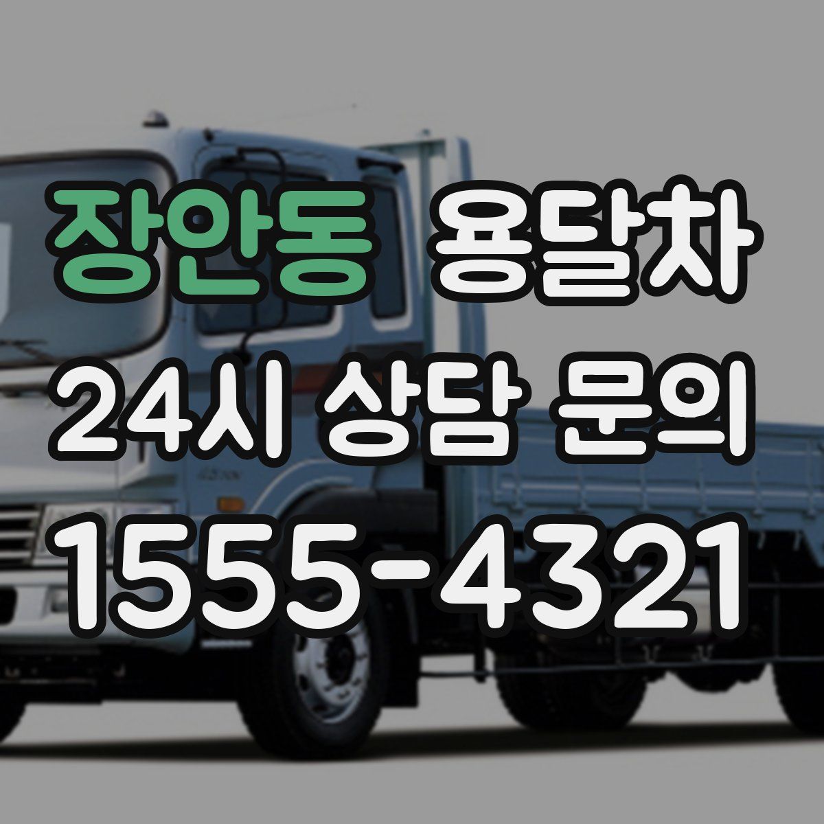 장안동 용달차