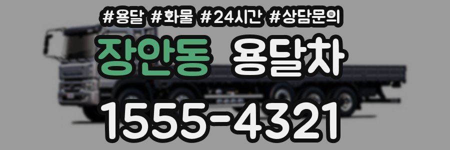 장안동 용달차