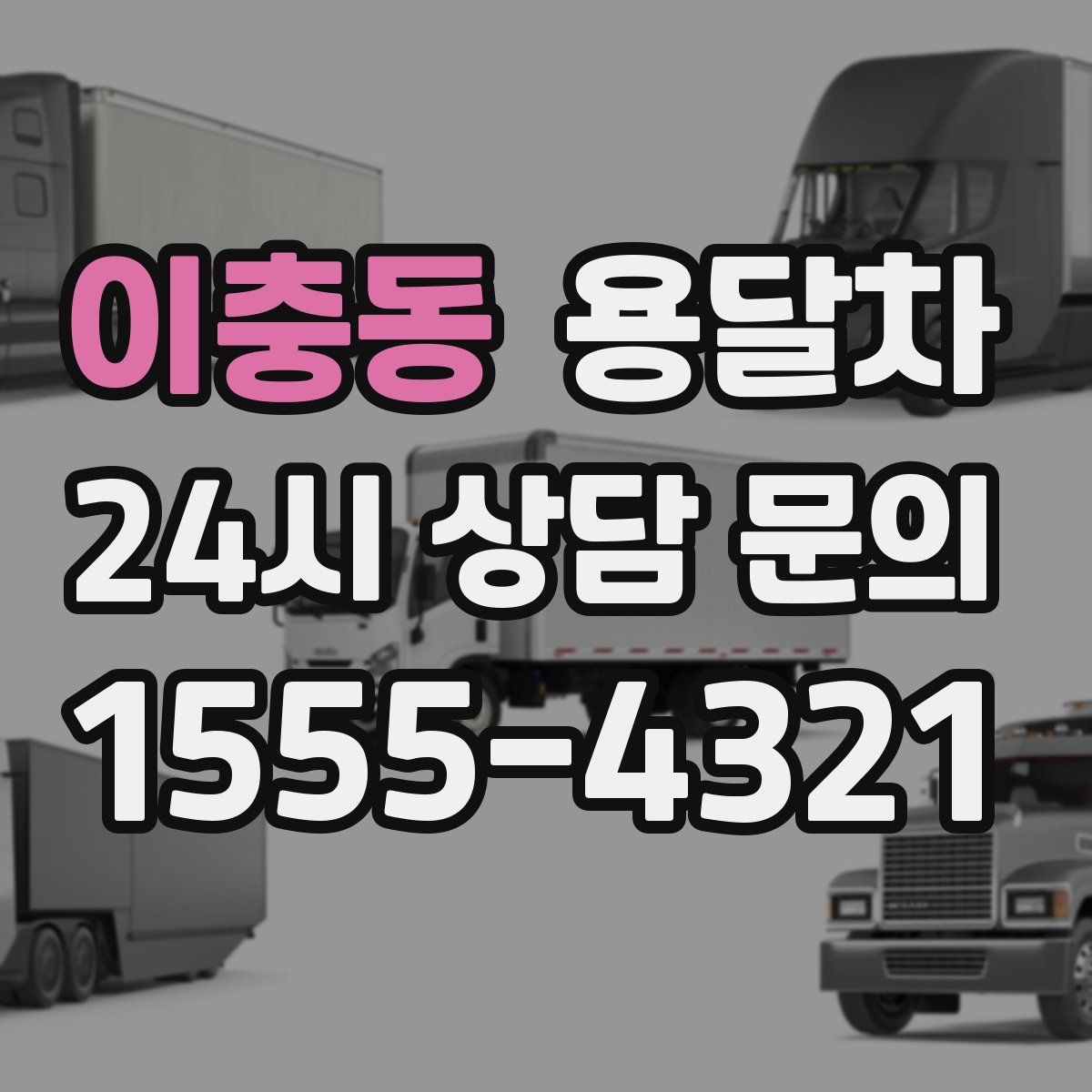 이충동 용달차