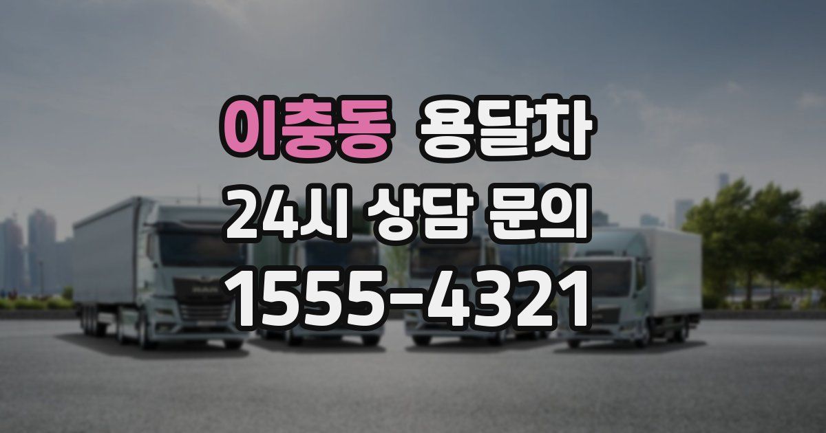 이충동 용달차