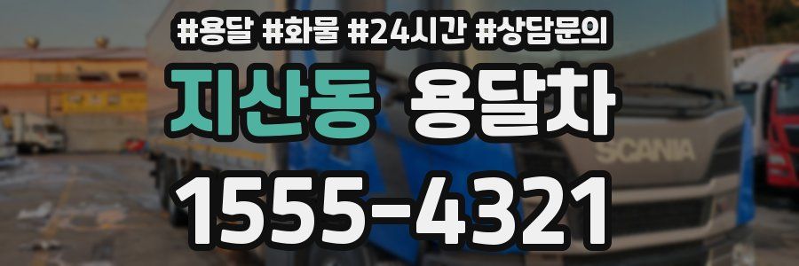 지산동 용달차