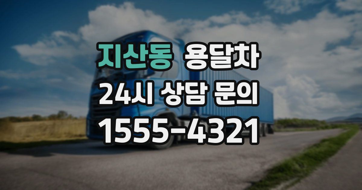 지산동 용달차