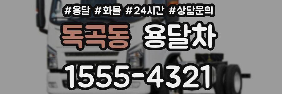 독곡동 용달차